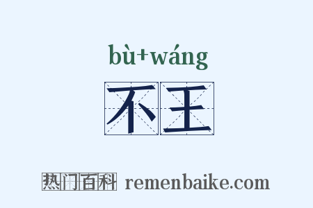 不王是什么意思的图片